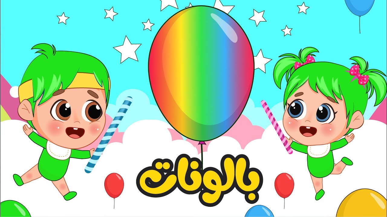 أغنية البالونات 🎈 للأطفال | فلافي بيبي - FluffyBaby