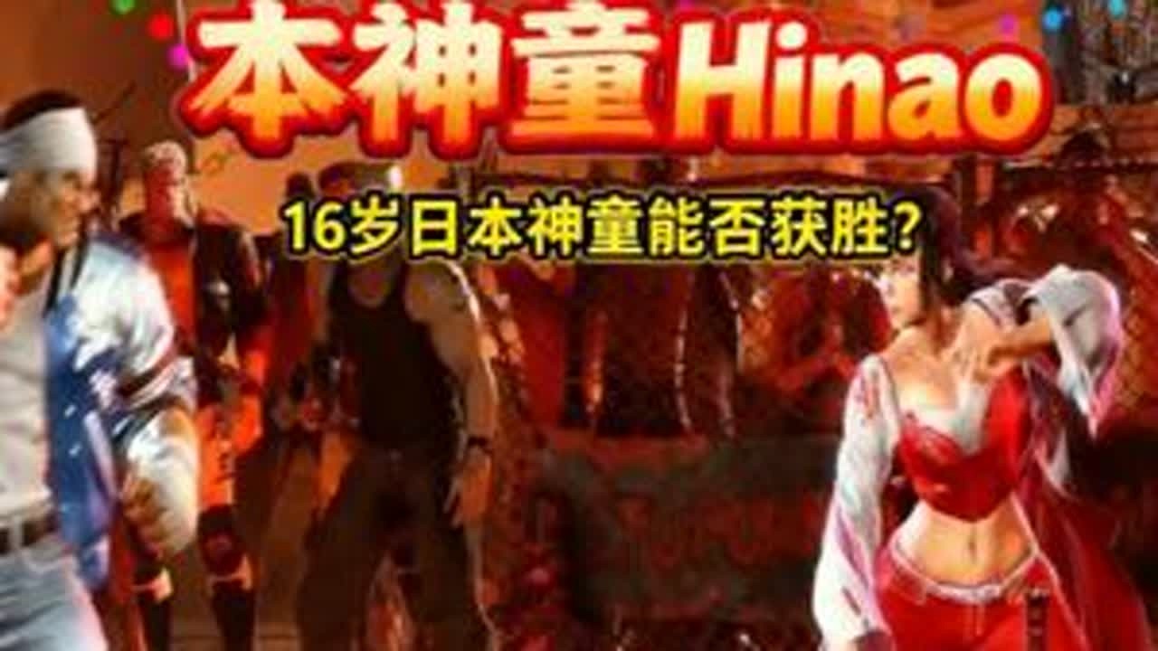 小孩vs日本神童Hinao，八进四 #小孩曾卓君 #格斗游戏 #街霸6 #拳皇 #街机游戏