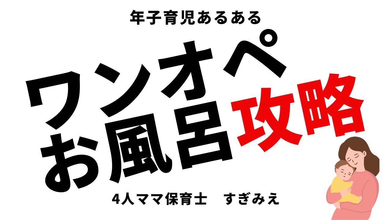 年子育児あるある〜ワンオペお風呂編〜