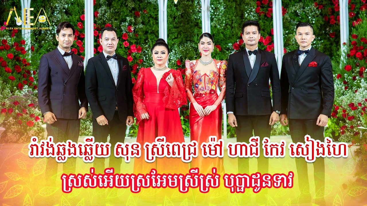 រាំវង់ឆ្លងឆ្លើយ សុន ស្រីពេជ្រ ម៉ៅ ហាជី កែវ សៀងហៃ, Romvong Khmer Alex Entertainment Agency 2024