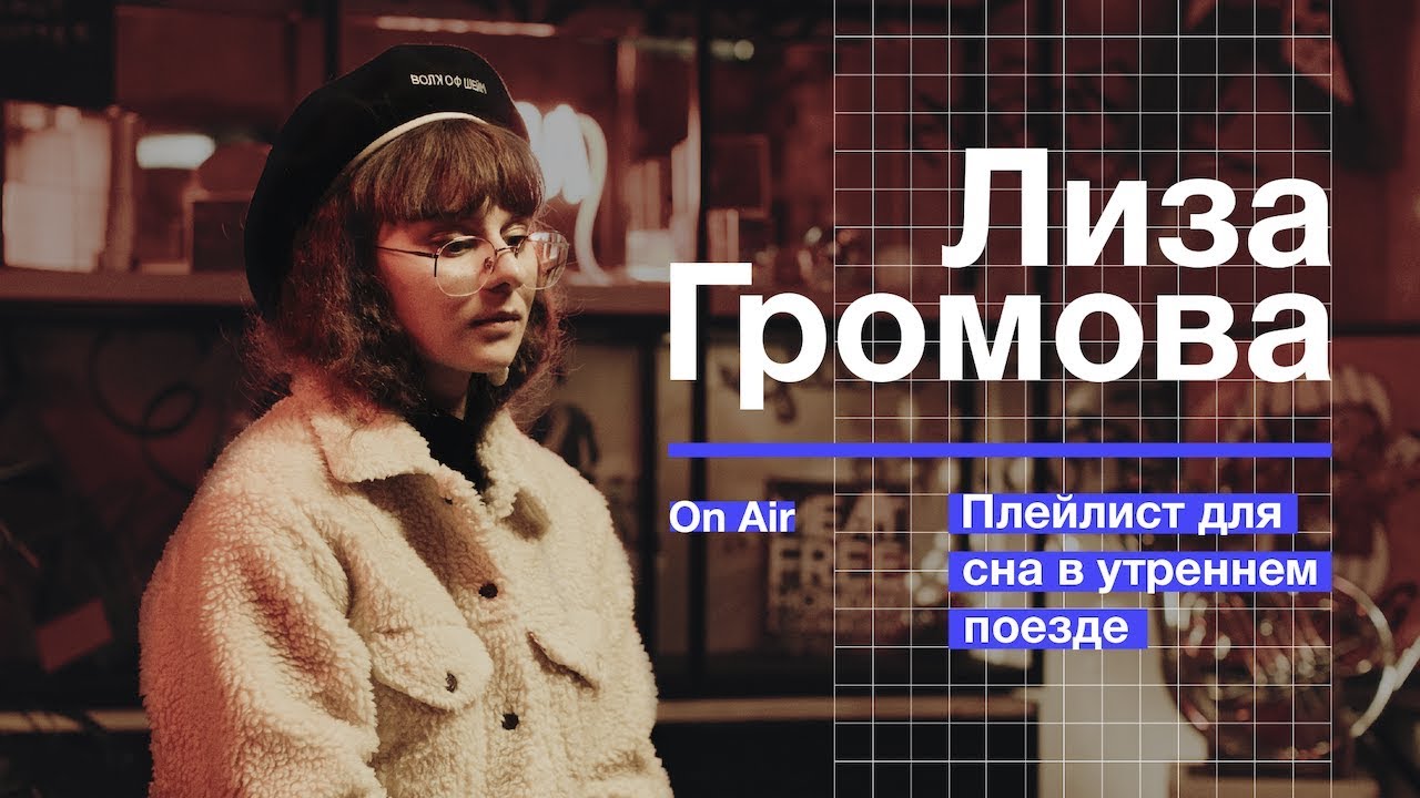 Лиза Громова – плейлист для сна в утреннем поезде | Billie Eilish, The Weeknd, Jonwayne и др.