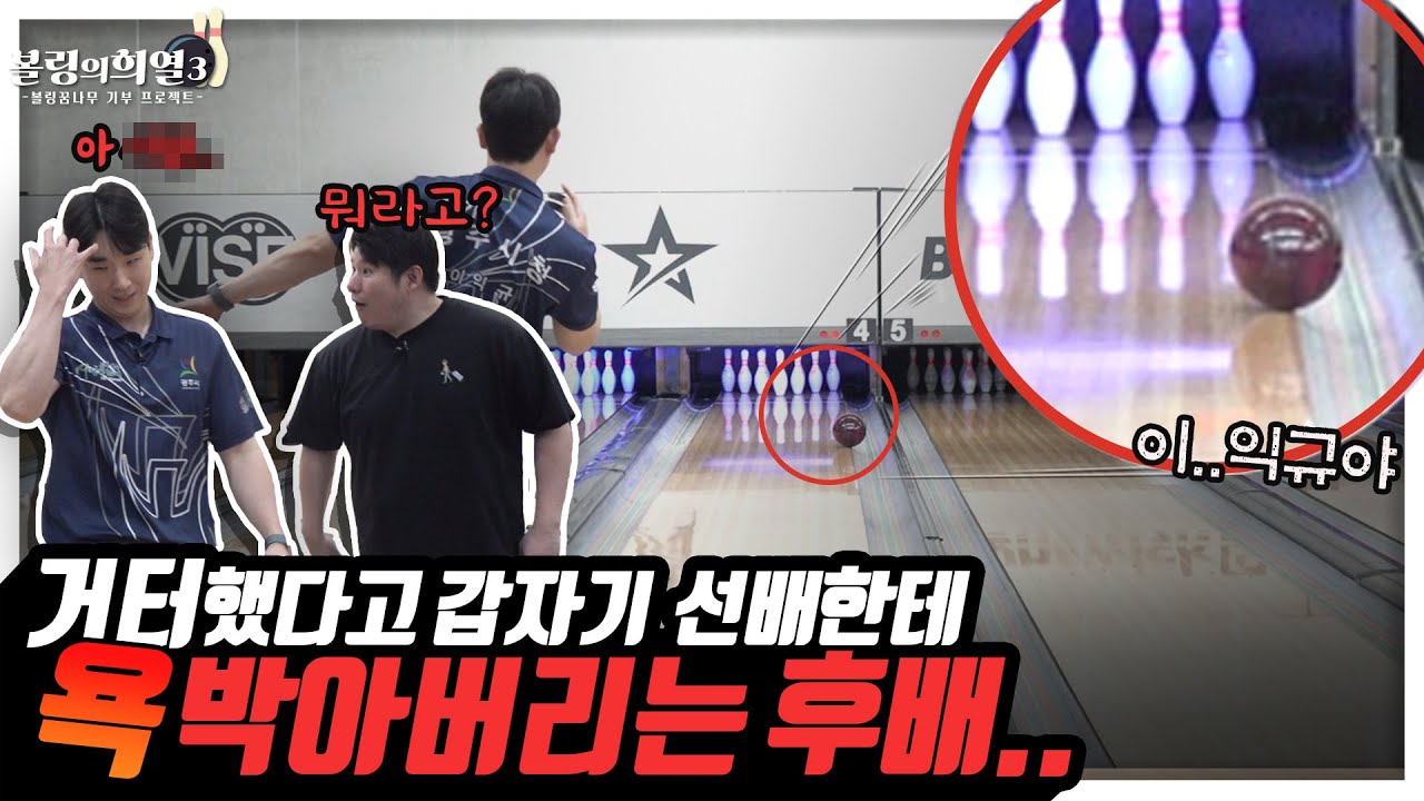 (이익규3부)우리나라 1등 볼링선수가 보여준 충격적인 실수가 나온 대결 ㄷㄷ