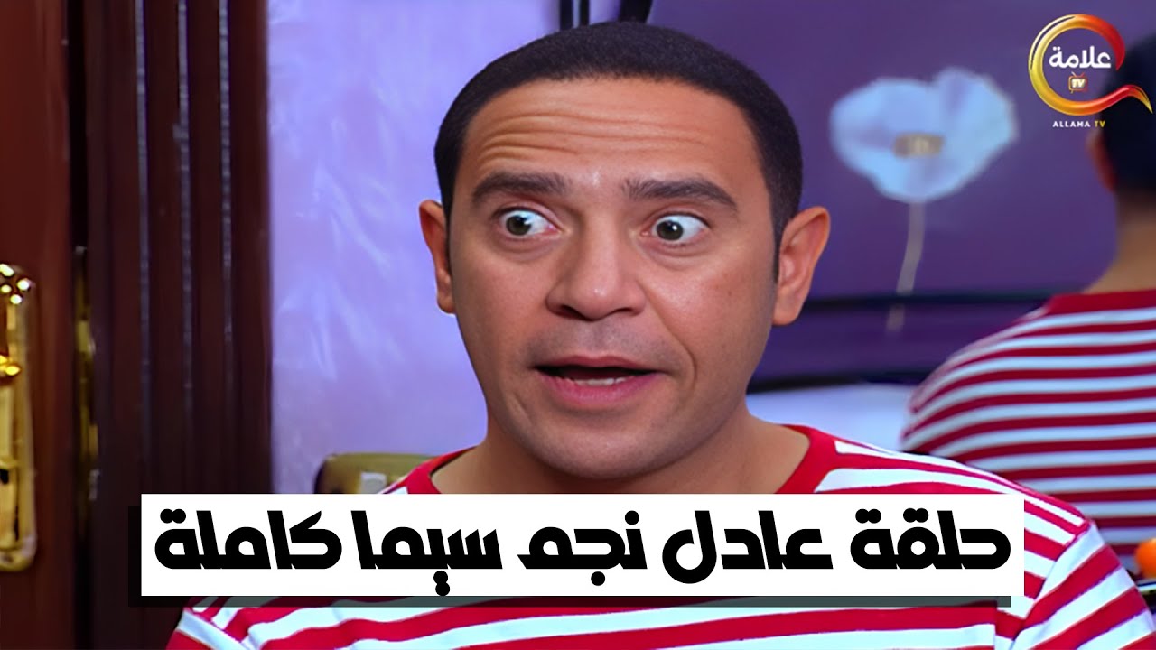 #راجل_وست_ستات I حلقة عادل نجم سيما كاملة