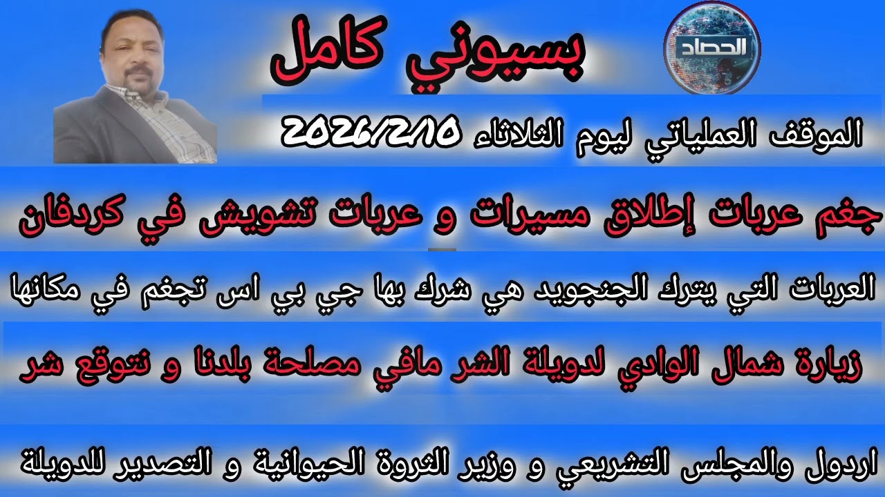 بسيوني كامل الموقف العملياتي ليوم الثلاثاء