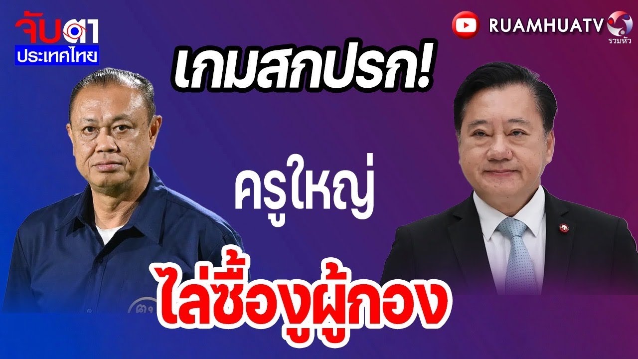 ไอ่โม่งเริ่มแล้ว!ซื้องูเห่าเขียวตัวละ 30 ล้าน! | จับตาประเทศไทย Part1