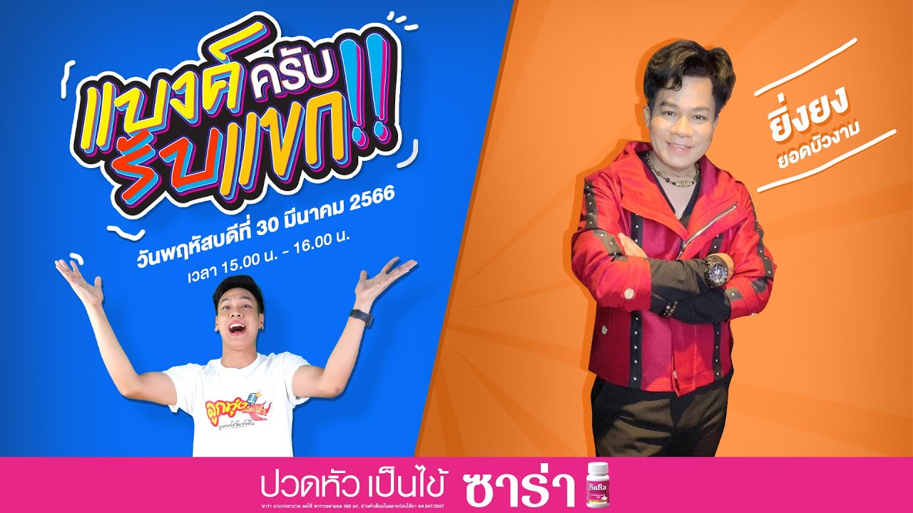 แบงค์ครับรับแขก EP.5  ยิ่งยง ยอดบัวงาม
