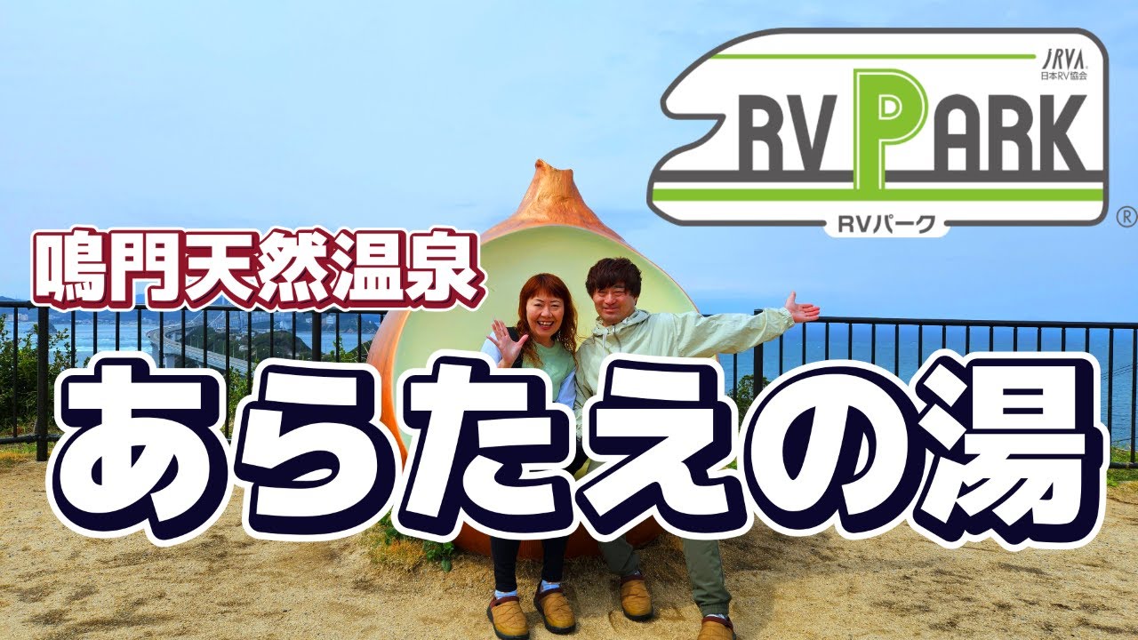 【夫婦でくるま旅】徳島県RVパークあらたえの湯！緊急事態っ!!