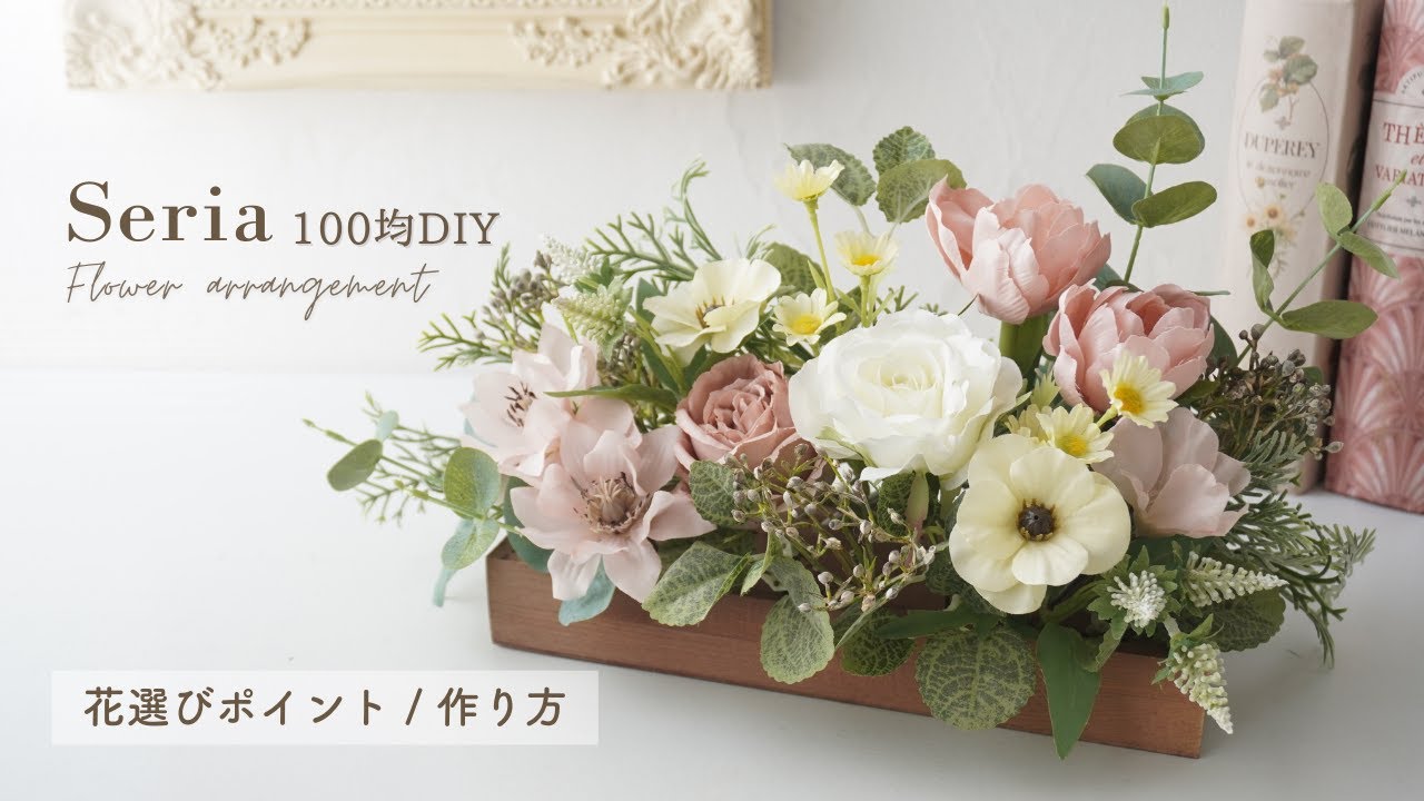 【100均】春の造花フラワーアレンジメントの作り方/花の組み合わせ/シックな色合いでナチュラルな手作りフラワーインテリア