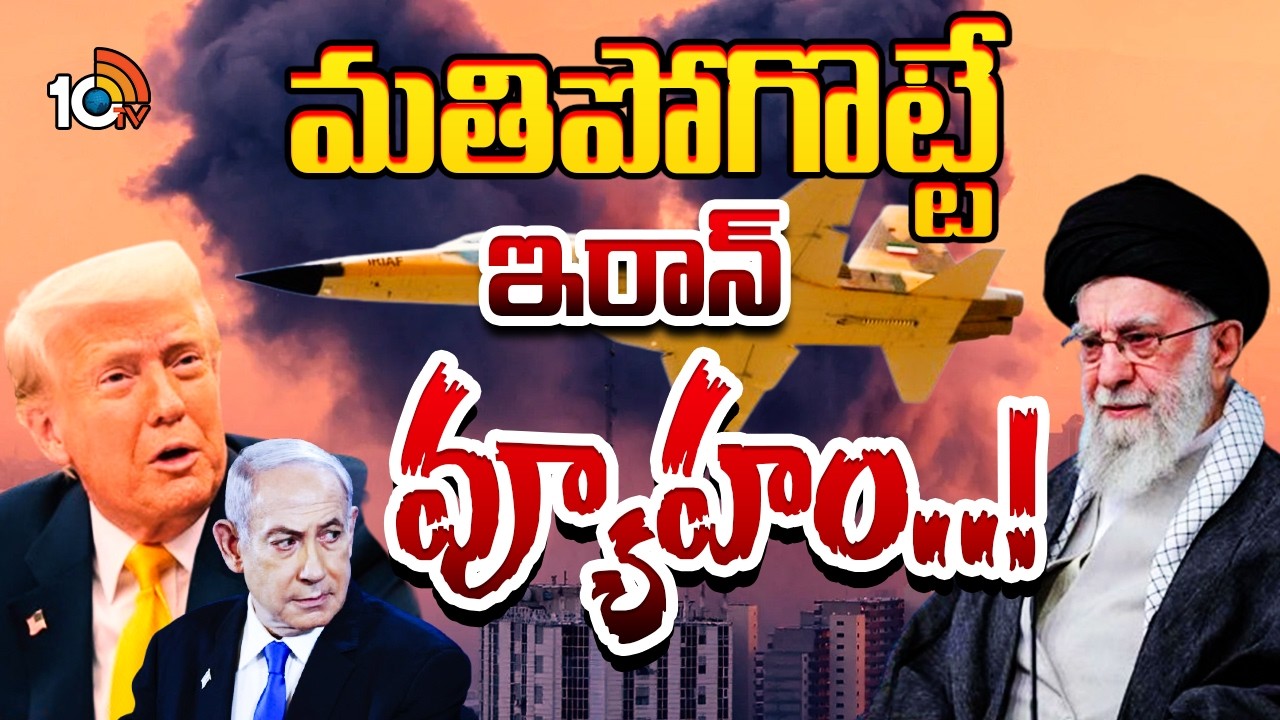 ఇరాన్‌ దెబ్బకు హడలెత్తిపోతున్న అమెరికా, ఇజ్రాయెల్‌ | Iran Big Shock To Israel America | 10TV