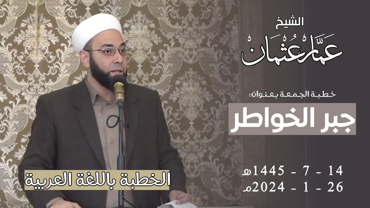 خطبة الجمعة | 14 - رجب - 1445هـ | الشيخ: عمار عثمان