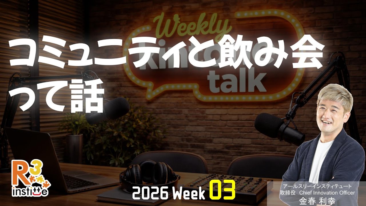 コミュニティと飲み会って話 | Weekly kintone talk 2026 week 03
