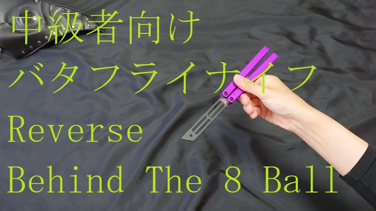 バタフライナイフ 中級者向け Reverse Behind The 8Ball