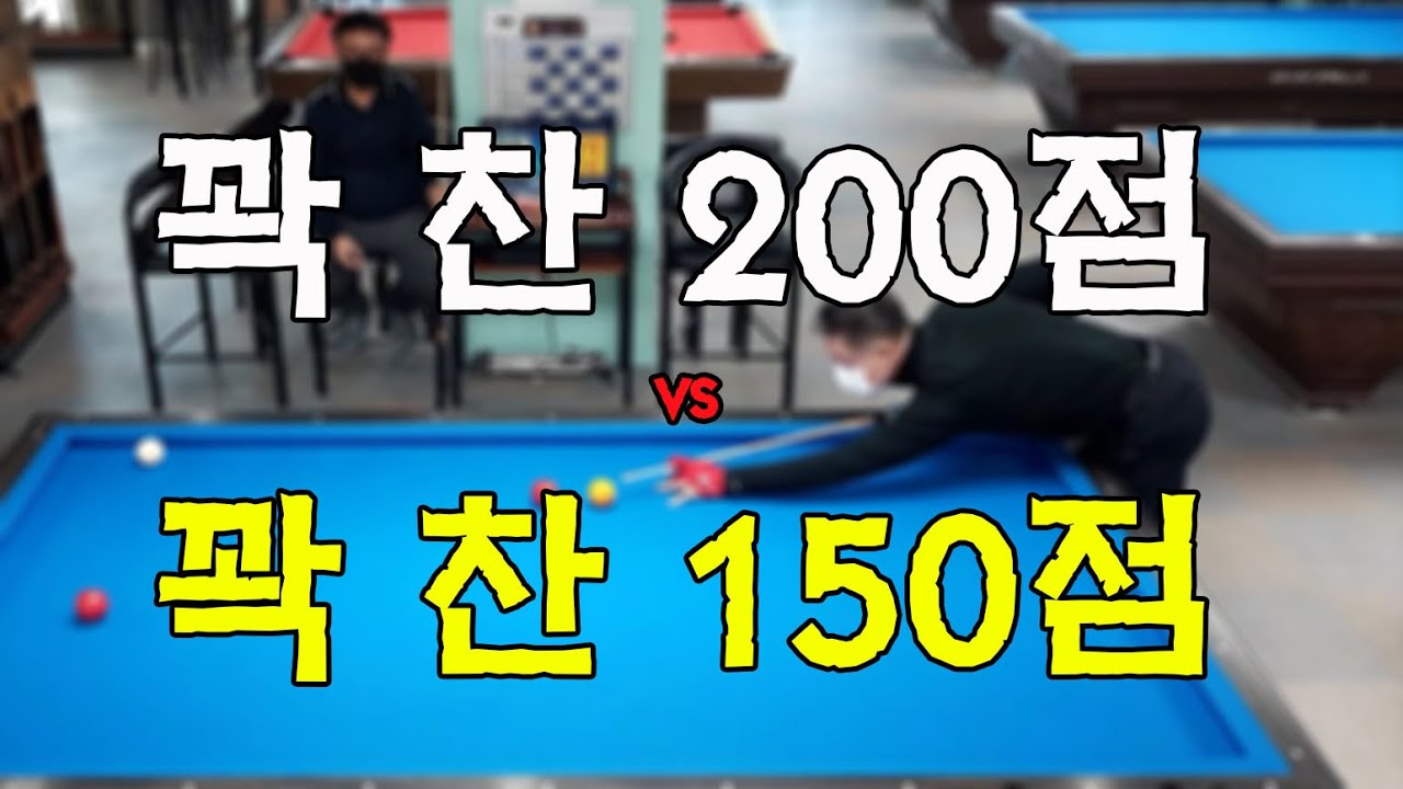 인천사구당구동호회 : 경빈/200점 vs 아우라/150점