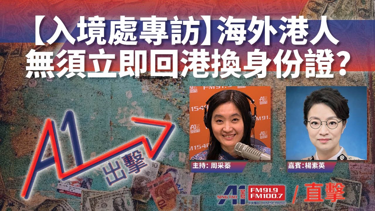 2024-07-08 時事焦點【AI 字幕】入境處專訪 海外港人  無須立即回港換身份證? || 星島A1中文電台 || 加拿大多倫多新聞節目