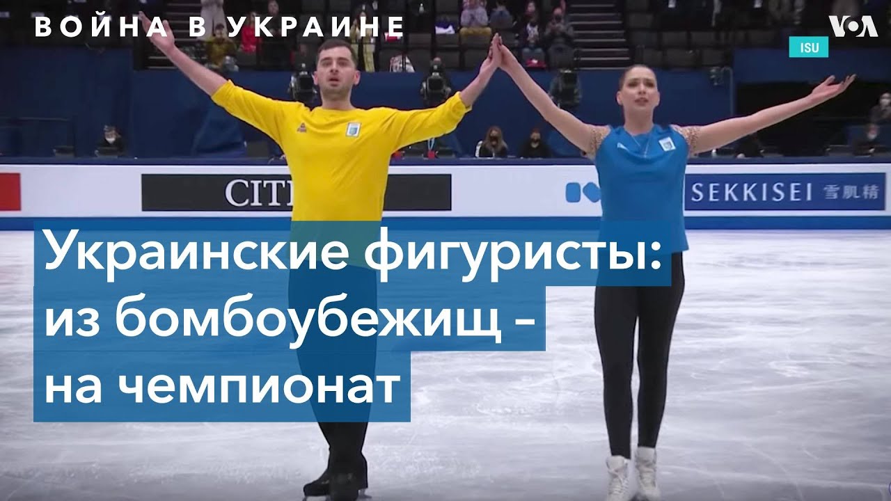 Украинские фигуристы: после эвакуации – на чемпионат мира