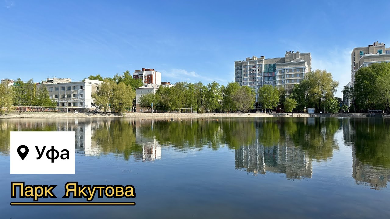 Уфа. Парк Ивана Якутова. 30.04.23.
