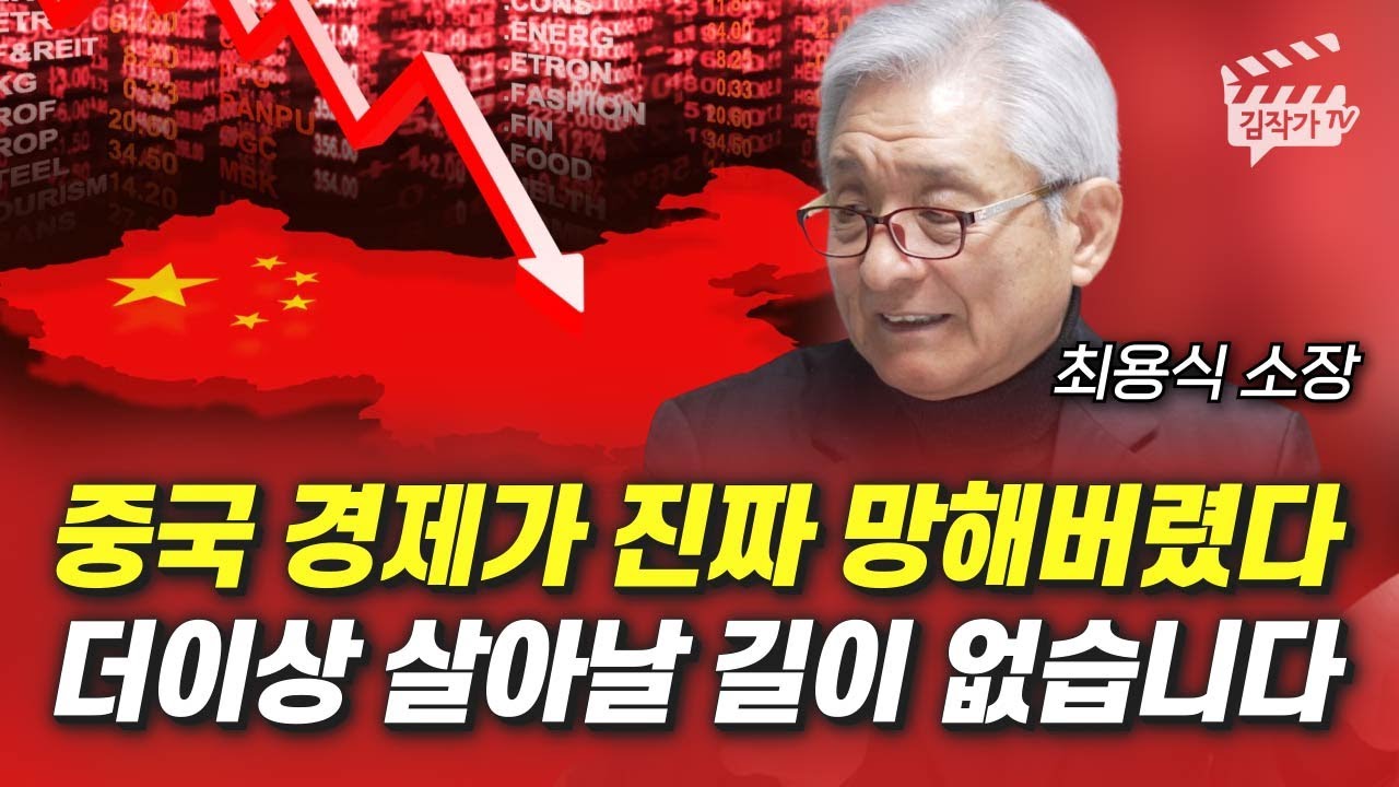 중국 경제가 진짜 망해버렸다, 더이상 살아날 길이 없습니다 (최용식 소장)