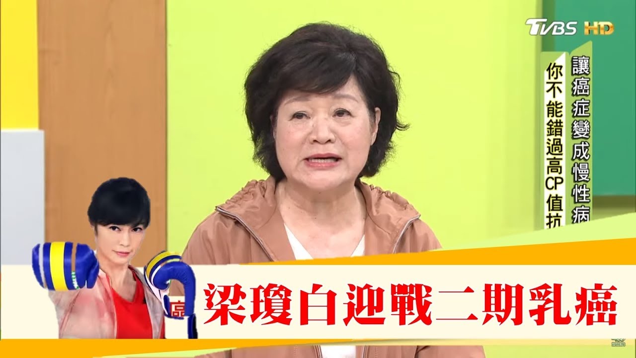 癌細胞竟找上我！美食作家梁瓊白迎戰二期乳癌日誌 健康2.0