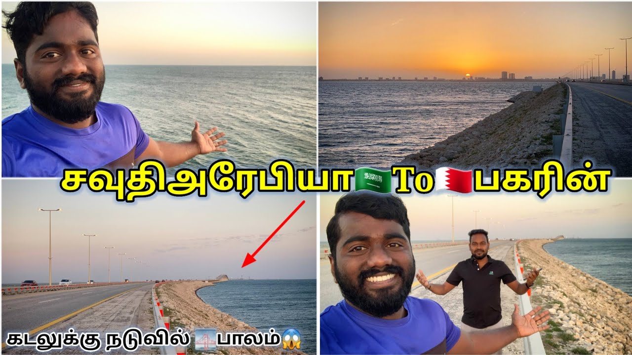 SaudiArabia🇸🇦 To Bahrain 🇧🇭 Bridge tour🌁#travelwithiyappan #sauditamilvlog