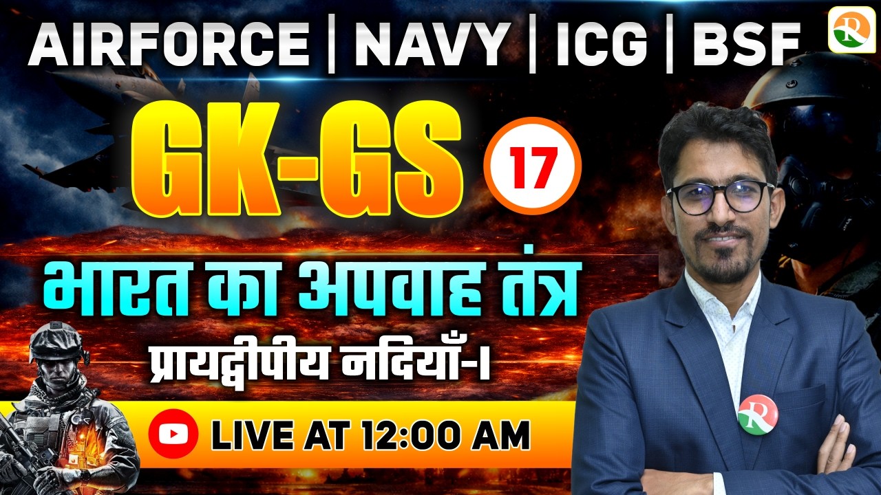 भारत का अपवाह तंत्र (सिंधु नदी तंत्र)  / Airforce GK GS Classes / GK GS Classes | GK for Airforce