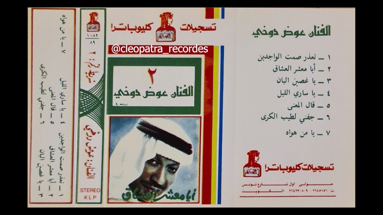 جفني لطيب الكرى  - عوض الدوخي