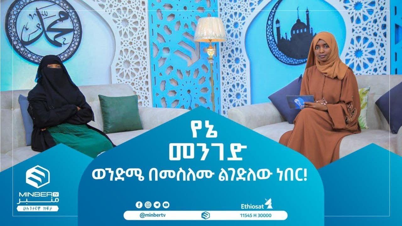 ወንድሜ በመስለሙ ልገድለው ነበር! || የኔ_መንገድ