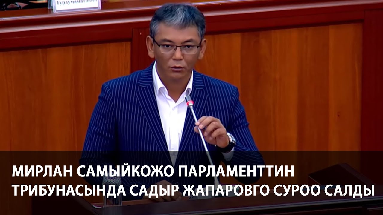 Мирлан Самыйкожо — Садыр Жапарову: призываю вас прийти в ЖК и ответить на вопросы. Народ этого ждет