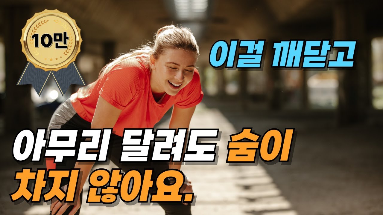 달릴때 숨차고 힘든이유? 제대로 알려드립니다. | 초보러너를 위한 과학적인 호흡법 #초보러너 #호흡법 #러닝