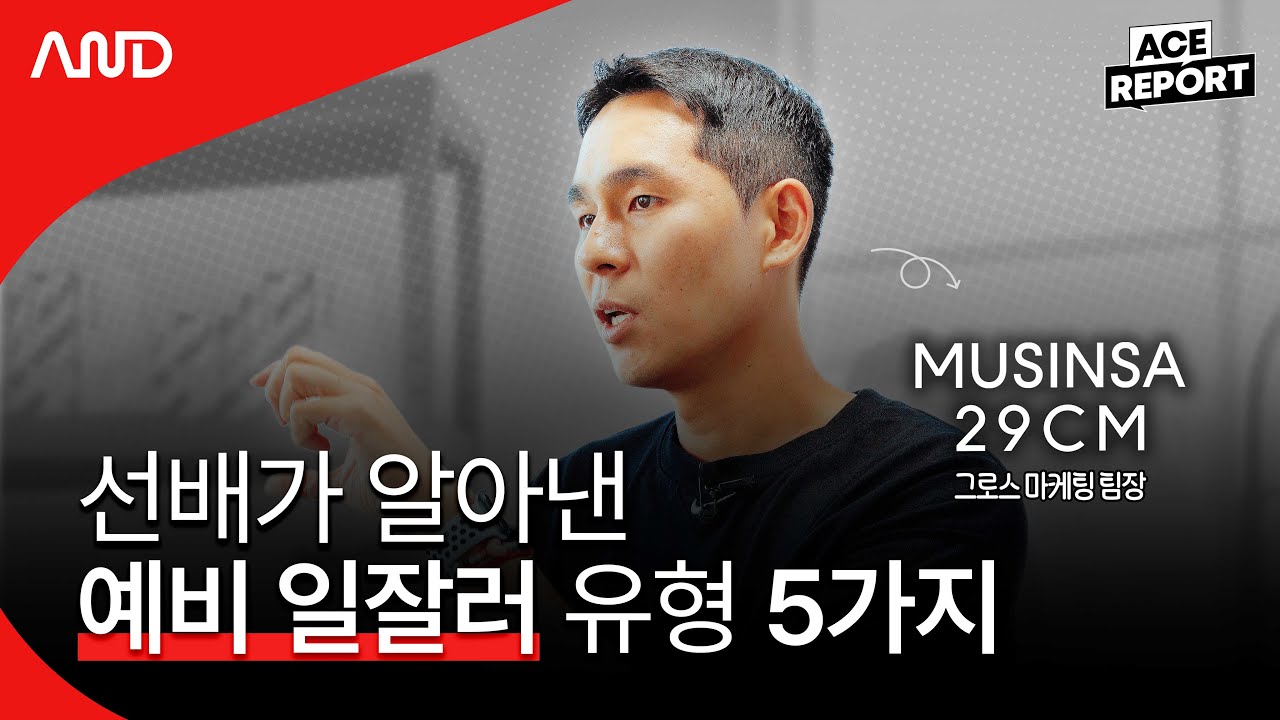 여러분은 어떤 유형인가요? 예비 일잘러 유형 5가지 | 무신사 29CM 서현직 그로스 마케팅 리드 [ACE REPORT] ep.5