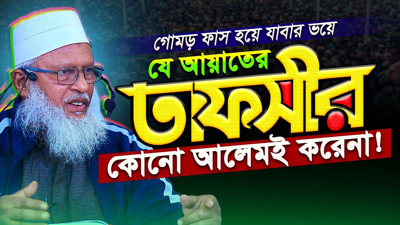 যে আয়াতের তাফসীর কোনো আলেমই করেনা‼️ কারণ জানলে অবাক হবেন || Mau. Mozammel Haque New Tafsir 2026