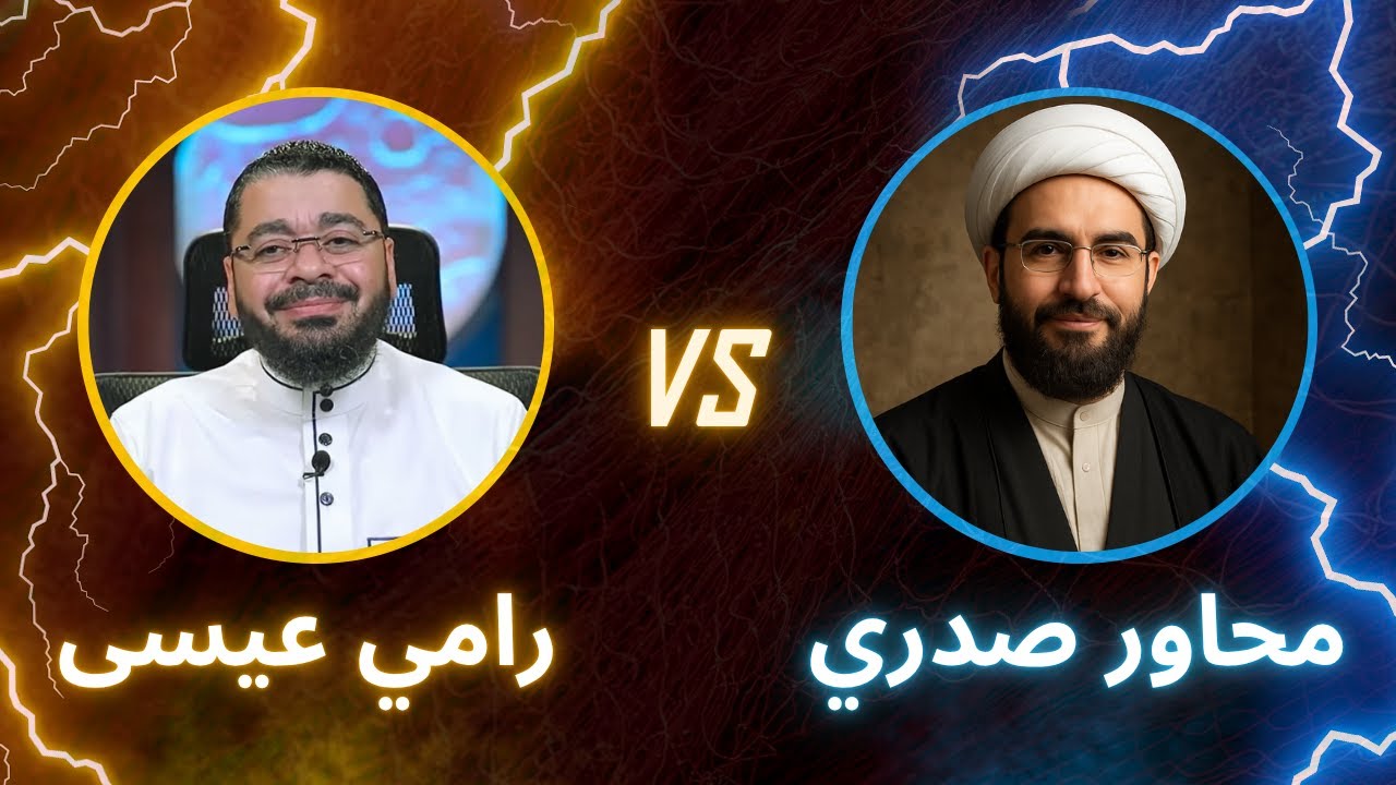 مناظرة نارية بين شيعي صدري و رامي عيسى(كسر الضلع_ زوجات النبي_ نرجس)