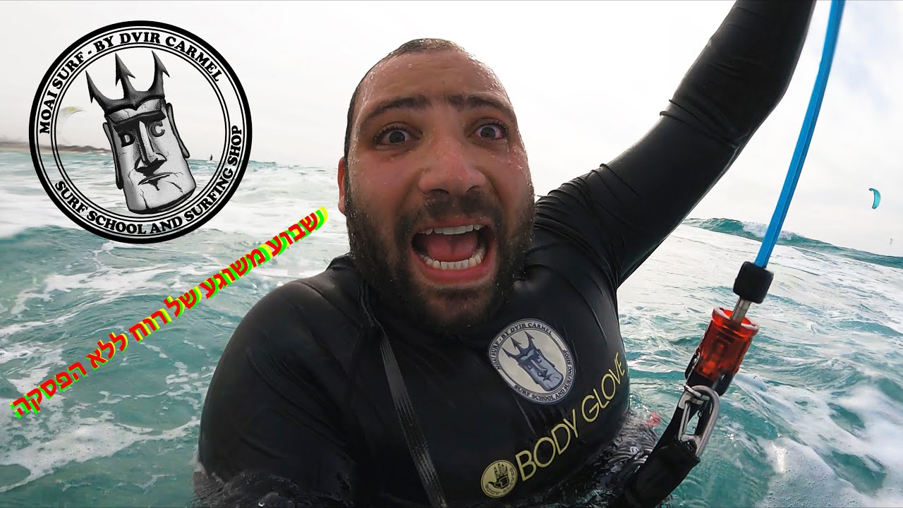 בלוג הגלישה של ישראל פרק 7 MOAI SURF VLOG קייט סרפינג/kitesurf