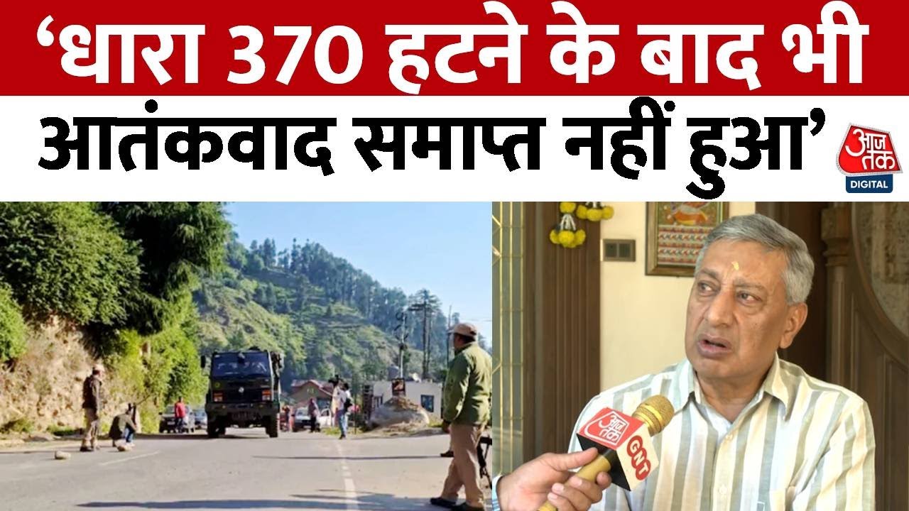 Doda में हुए आतंकी हमले पर AajTak से बातचीत में बोले Jammu-Kashmir के पूर्व शीर्ष पुलिस अधिकारी