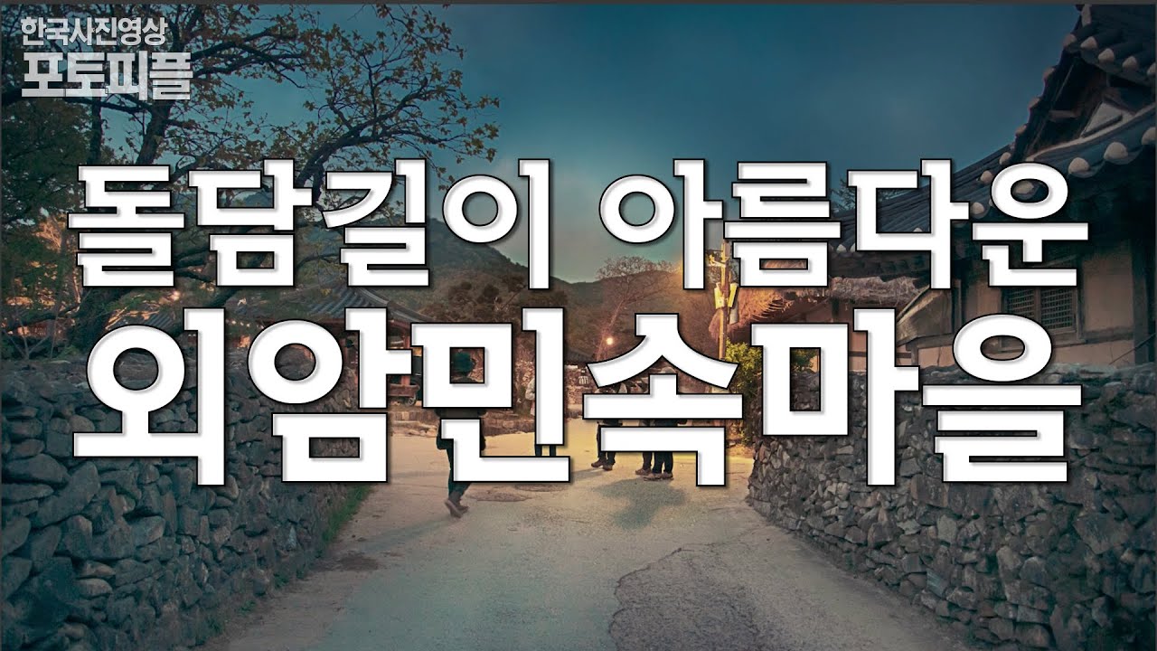 아산가볼만한곳_외암민속마을_촬영꿀팁_출사지소개_사진강의_한사영TV