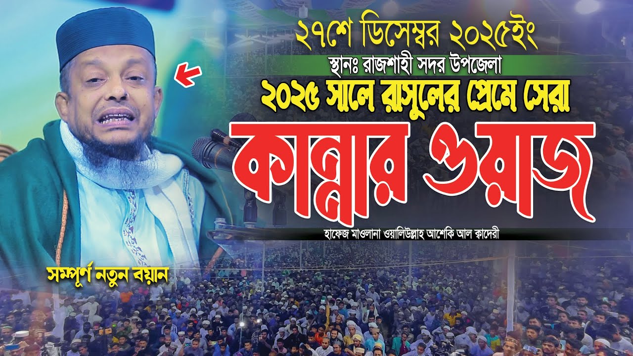 ২০২৫ সালে রাসুলের প্রেমে সেরা কান্নার ওয়াজ ।‌। Waliullah asheki new waz 2025 ।। নতুন ওয়াজ ২০২৫