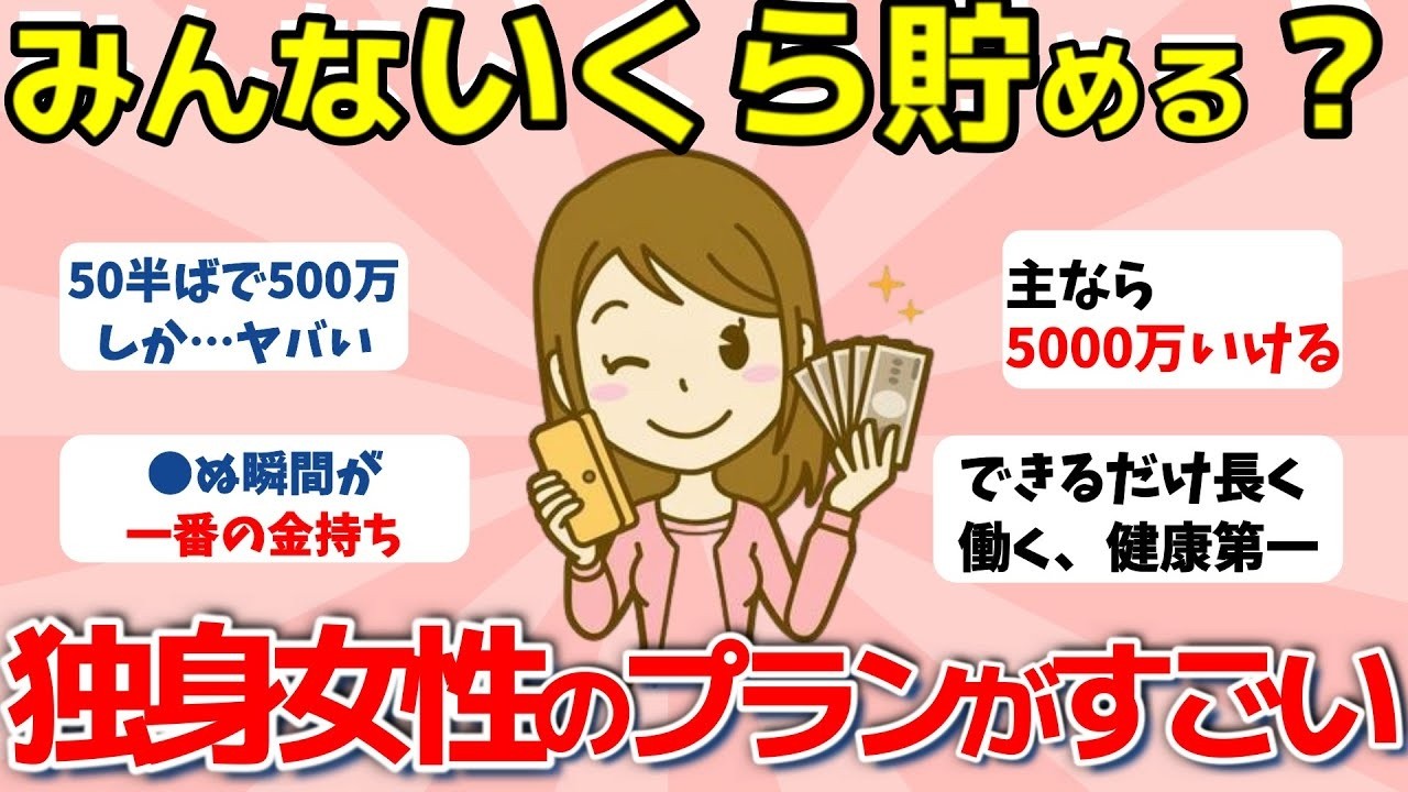 【2ch有益スレ】老後のお金：一生独身女性の資産形成がすごい！みんないくらまで貯金する？【ガルちゃんまとめ】