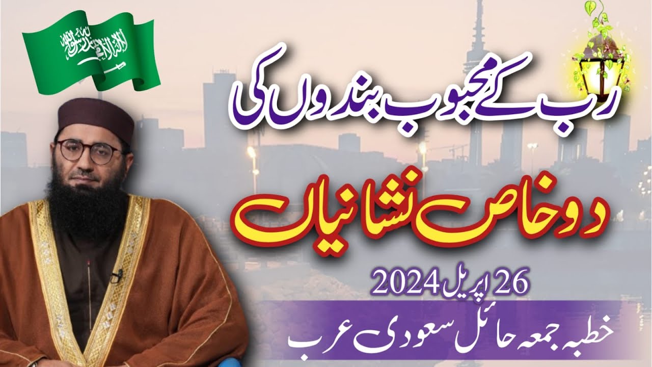 Allah k mehboob bandou ki 2 khas nishaniya ||Abdul Mannan Rasikh || Khutbah SA || 26 April 2024