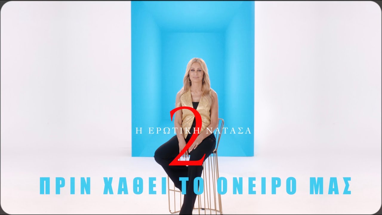 Νατάσα Θεοδωρίδου – Πριν Χαθεί Το Όνειρό Μας (Live) | Official Music Video (4K)