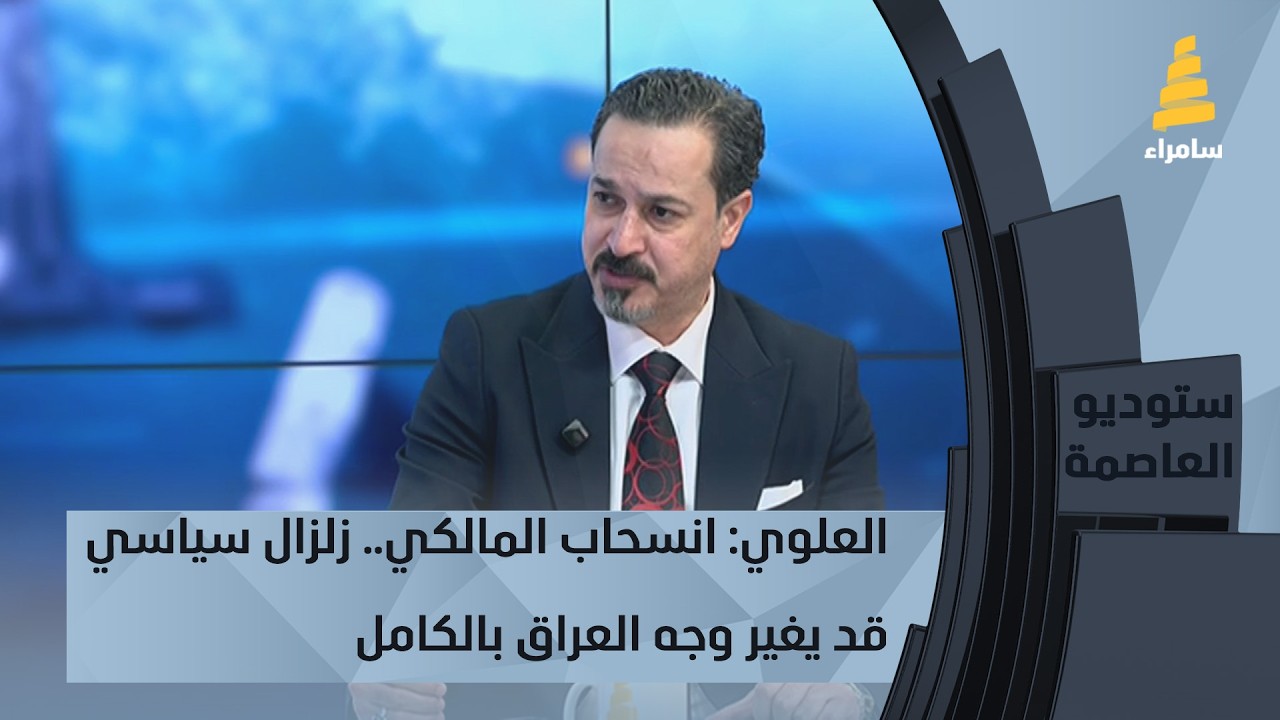 عضو ائتلاف دولة القانون علي العلوي: انسحاب المالكي.. زلزال سياسي قد يغير وجه العراق بالكامل
