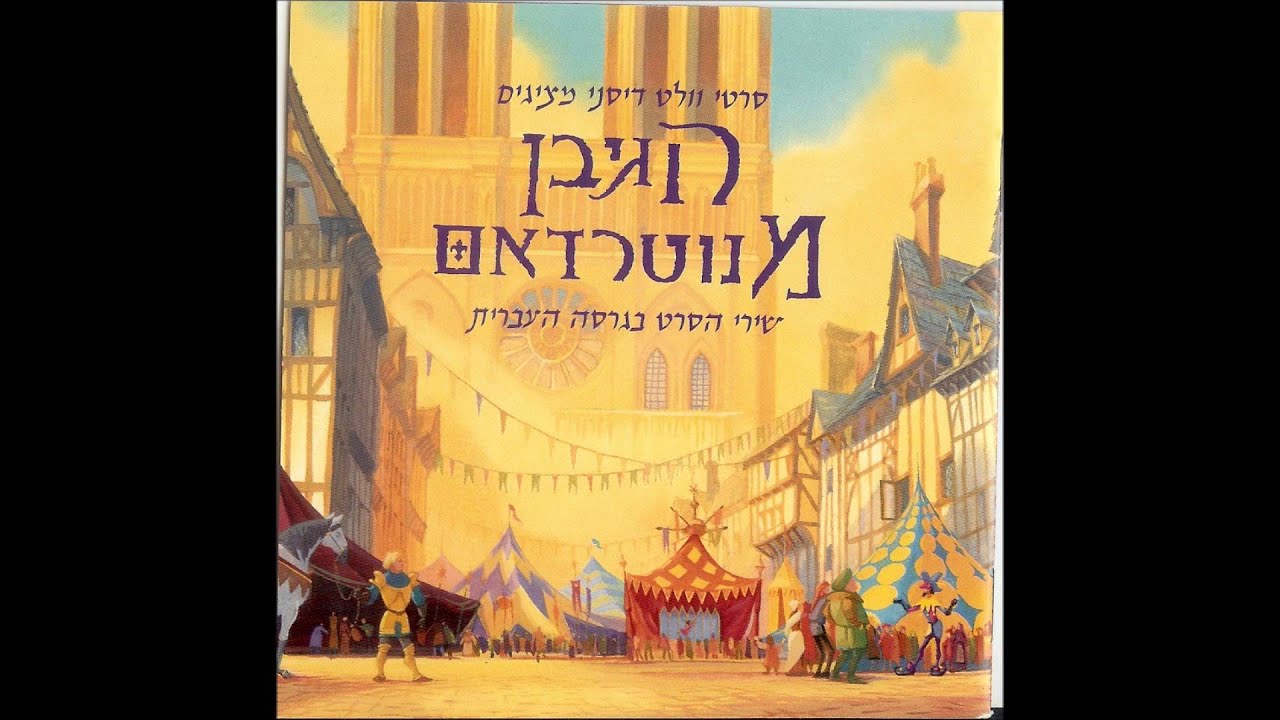 הגיבן מנוטרדאם -5- אור כוכבים אש גיהנום