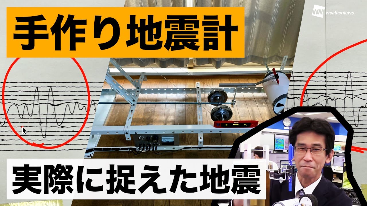 ハンドメイド地震計／実際に捉えた地震の揺れ方 2022年5月2日(月)配信