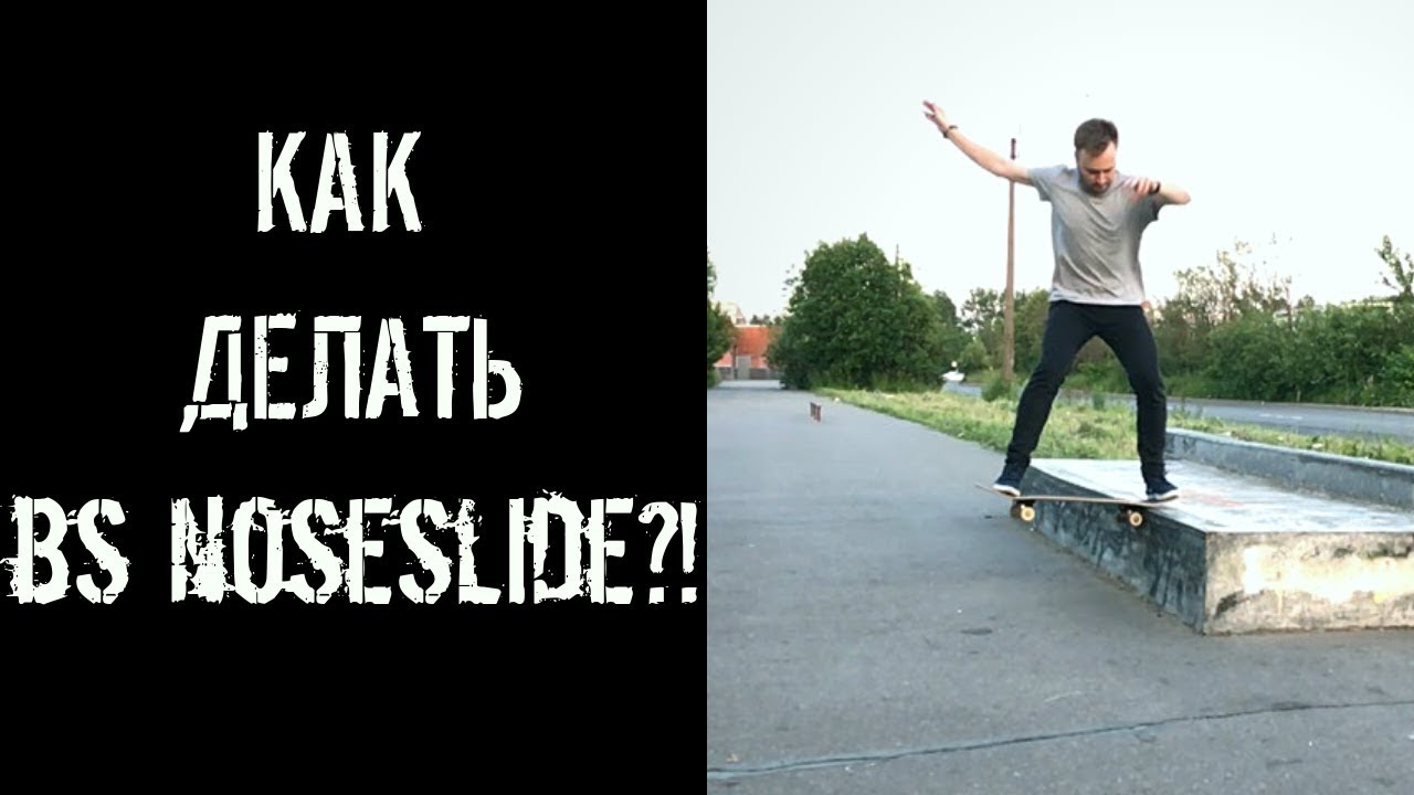КАК ДЕЛАТЬ BS NOSESLIDE?! (HOW TO BS NOSESLIDE?!)