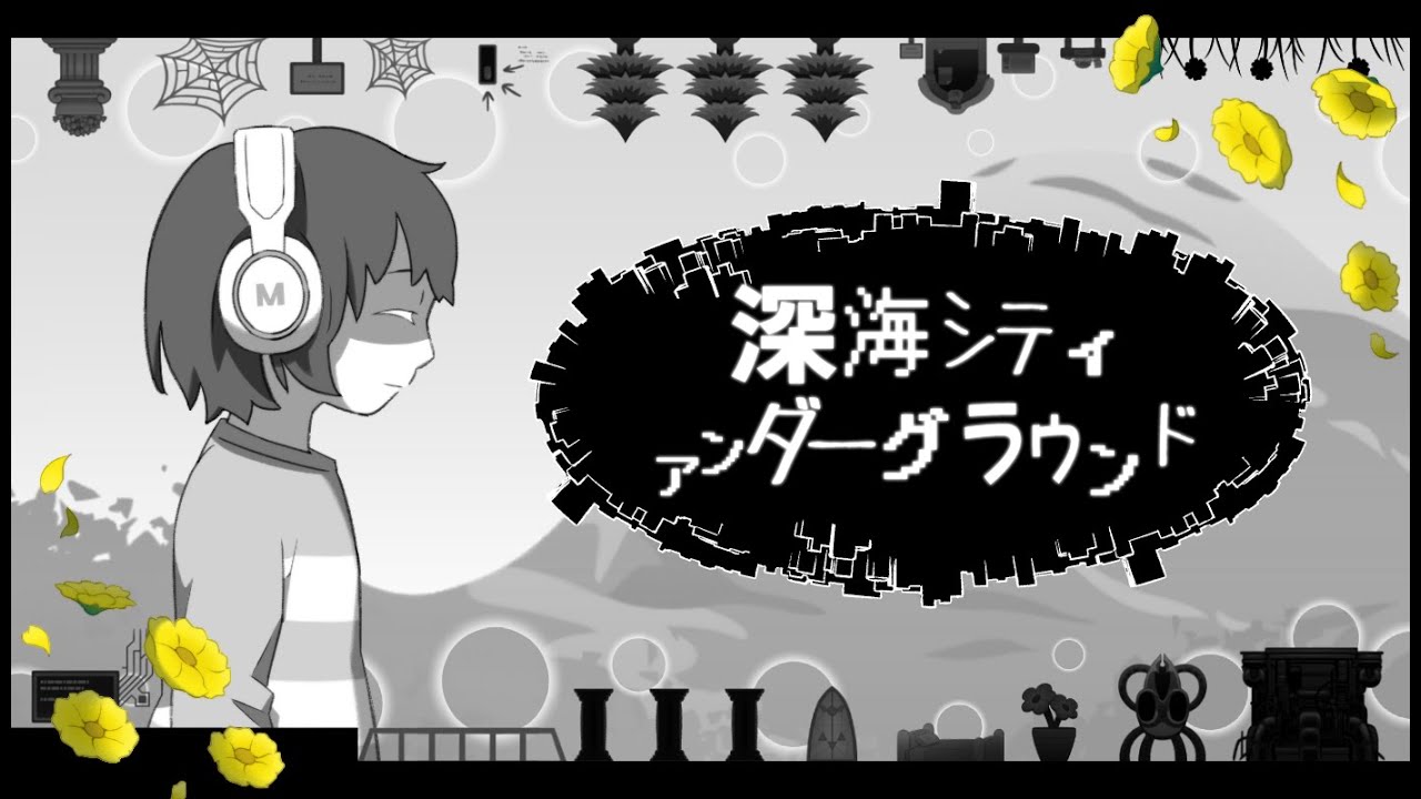 【UNDERTALE】深海シティアンダーグラウンド