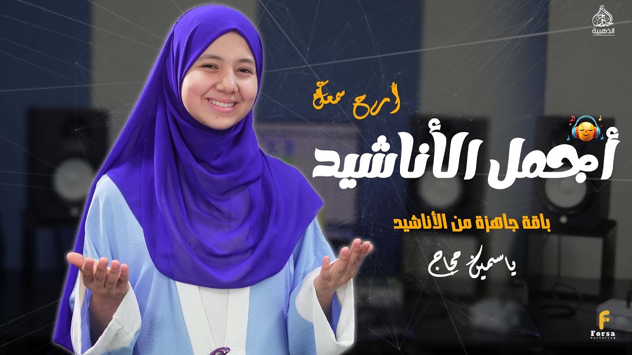 باقة من اجمل الاناشيد الاسلامية لنجمة الحناجر الذهبية ياسمين حجاج