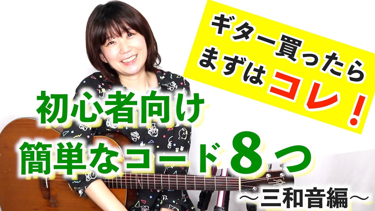 初心者向け 簡単なコード８つの押さえ方 〜三和音 トライアドコード編〜