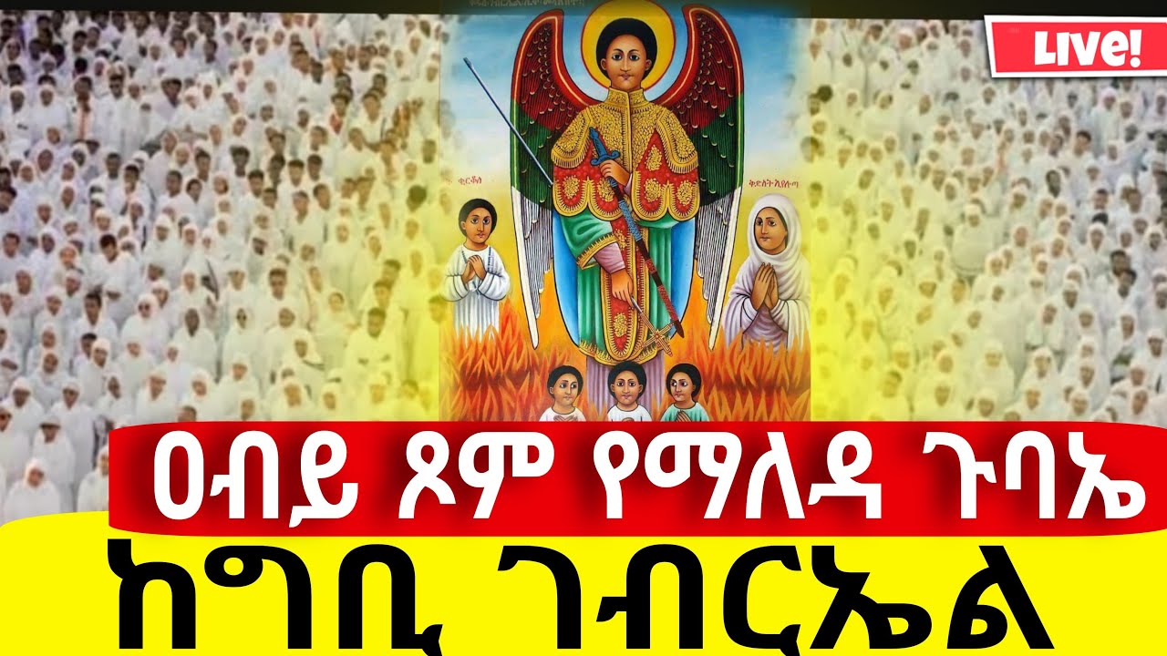 🔴Live📍 ቀጥታ ከቤተ መንግስት ግቢከግቢ ገብርኤል የማለዳ ጉባኤ