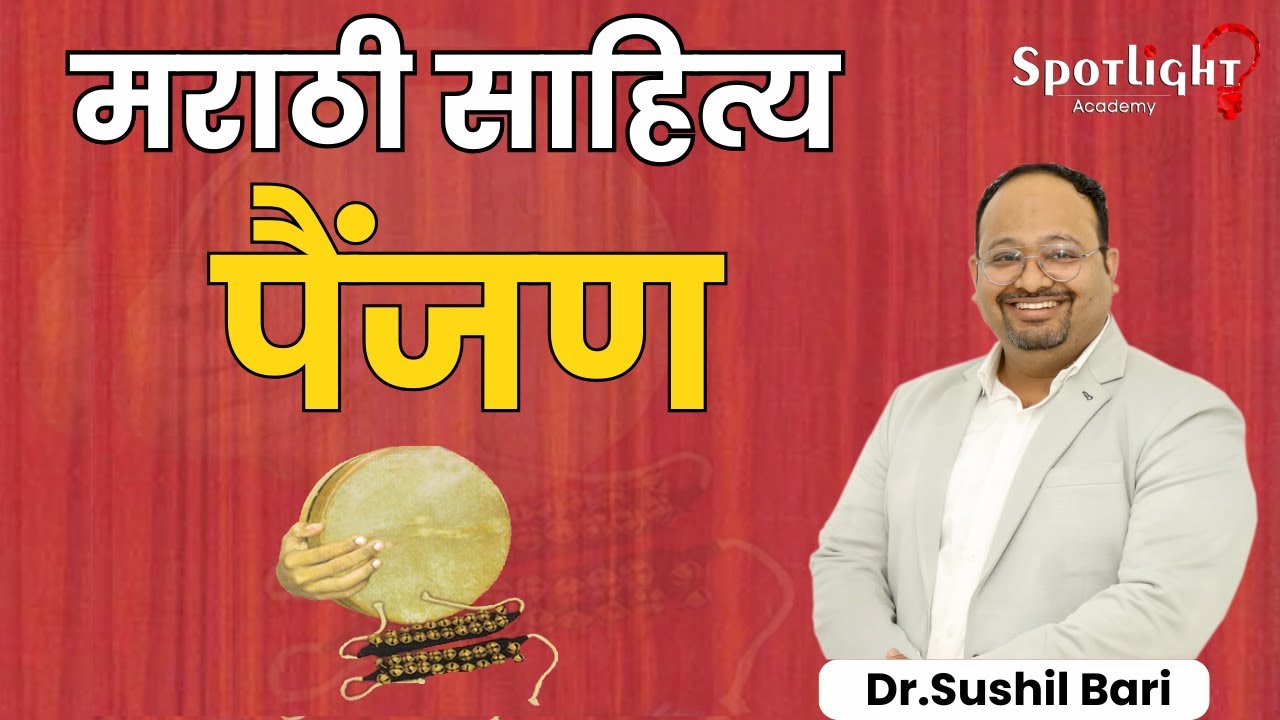 पैंजण l Marathi Literature Optional l मराठी साहित्य l Dr.Sushil Bari