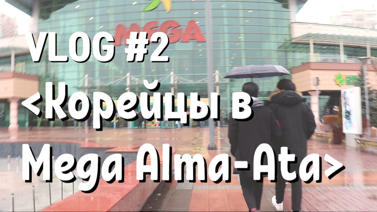 VLOG #2 - Корейцы в  Mega Алматы