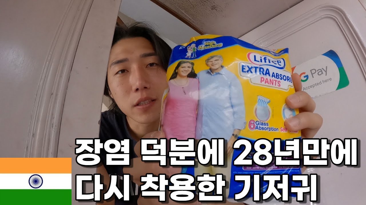 장염 걸려 기저귀 착용후기 리뷰{세계여행1-19}