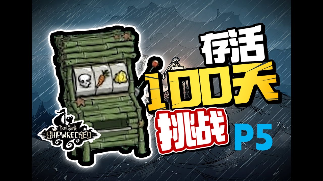 【4K】P5 商人与大蛇【100天生存挑战】饥荒单机欧皇模拟器